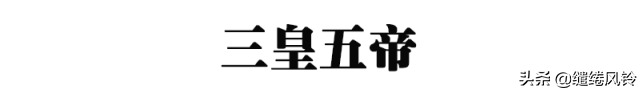 16首歌谣，让你牢记中国古代史